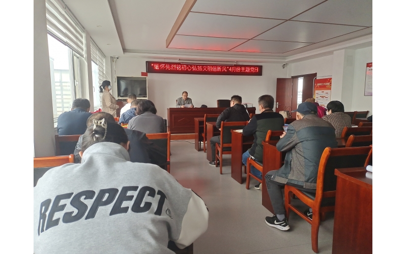 “緬懷先烈銘初心、弘揚(yáng)文明倡新風(fēng)”主題黨日”活動(dòng)